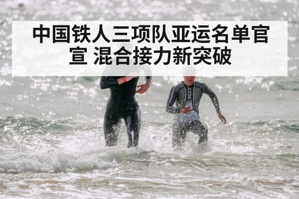 中国铁人三项队亚运名单官宣 混合接力新突破