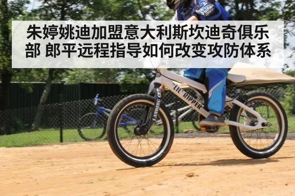 朱婷姚迪加盟意大利斯坎迪奇俱乐部 郎平远程指导如何改变攻防体系