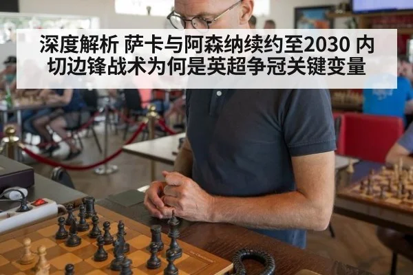 深度解析 萨卡与阿森纳续约至2030 内切边锋战术为何是英超争冠关键变量